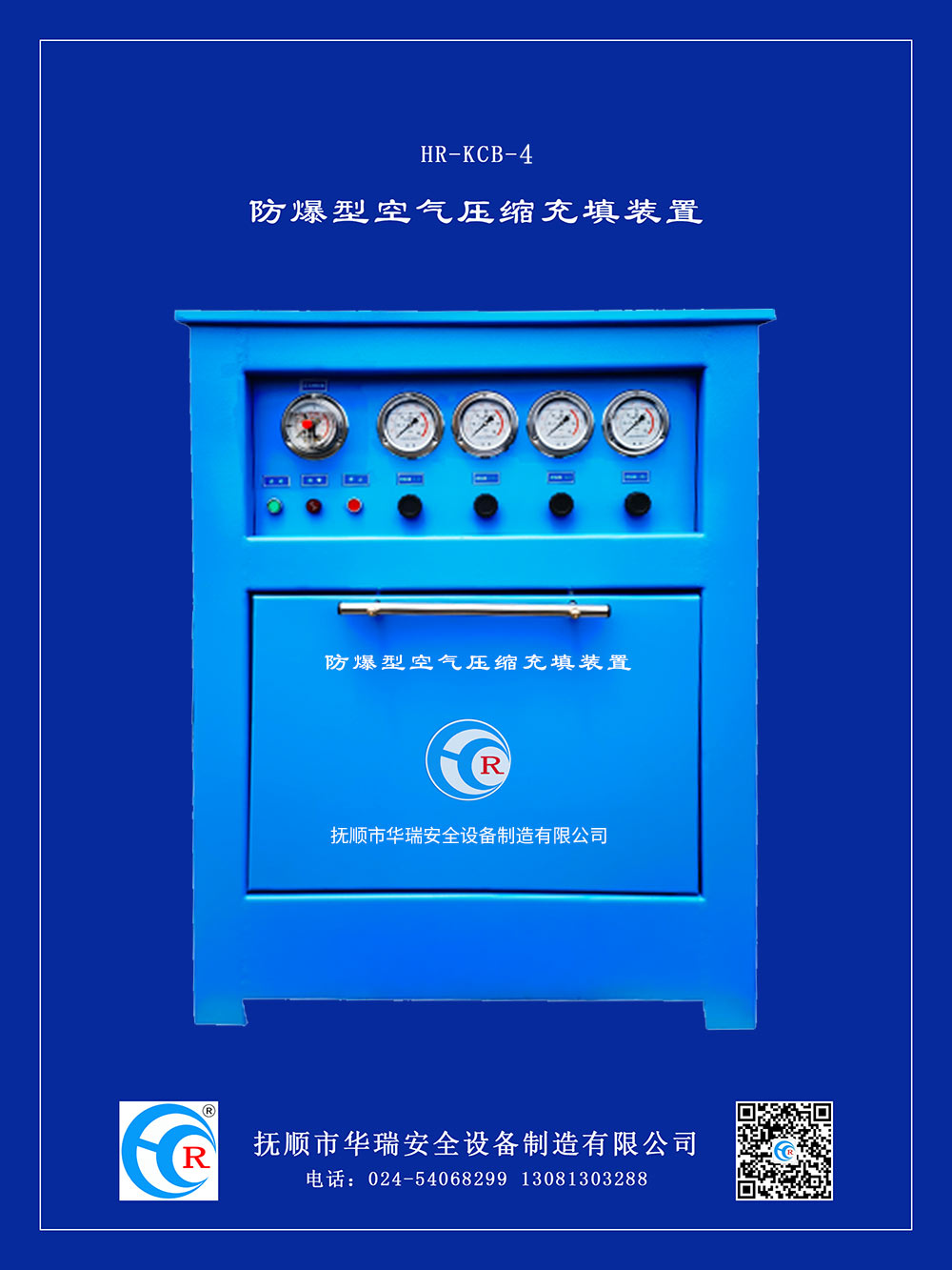 防爆型空氣壓縮充填裝置（HR-KCB-4)